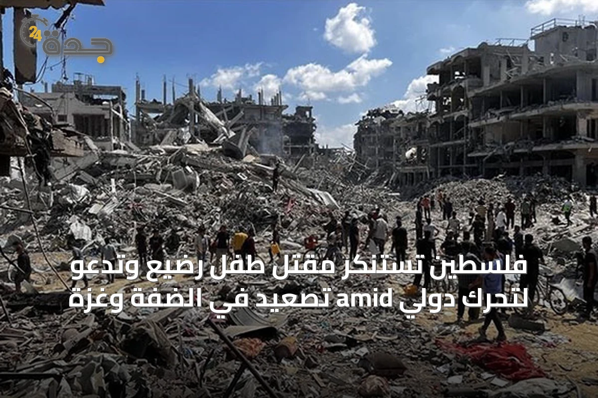 فلسطين تستنكر مقتل طفل رضيع وتدعو لتحرّك دولي amid تصعيد في الضفة وغزة