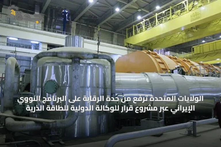 الولايات المتحدة ترفع من حدة الرقابة على البرنامج النووي الإيراني عبر مشروع قرار للوكالة الدولية للطاقة الذرية