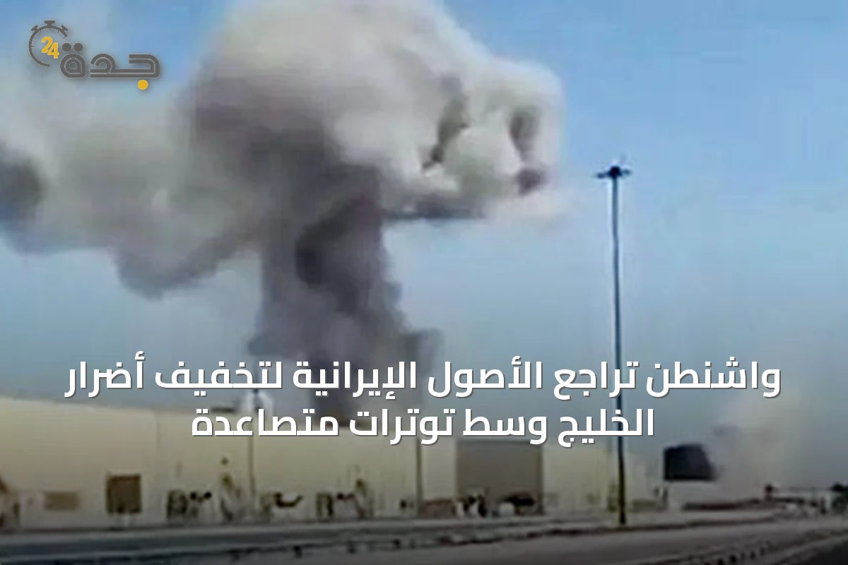 واشنطن تراجع الأصول الإيرانية لتخفيف أضرار الخليج وسط توترات متصاعدة