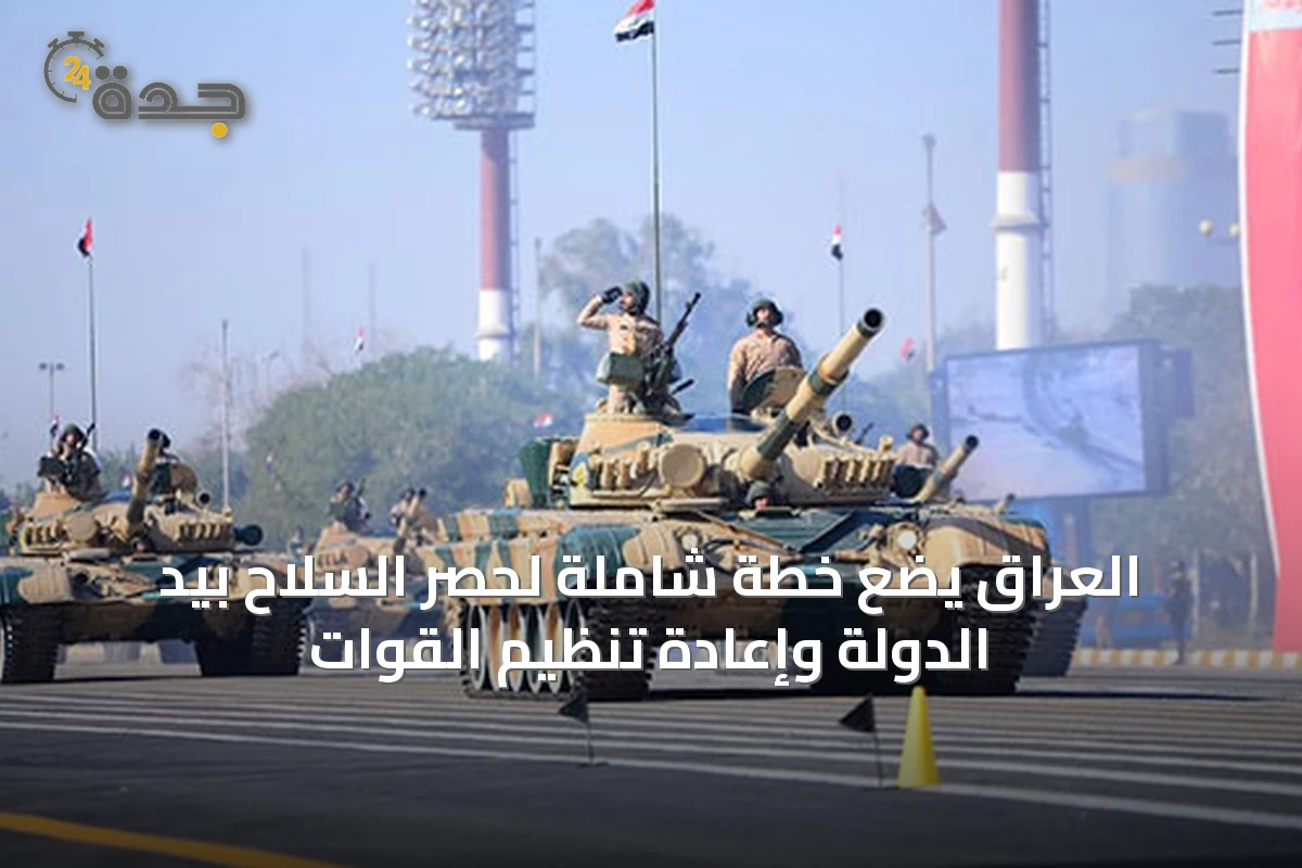 العراق يضع خطة شاملة لحصر السلاح بيد الدولة وإعادة تنظيم القوات