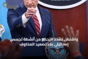 واشنطن تشدد التحذير من أنشطة تجسس إسرائيلي بعد تصعيد المخاوف 2 article 33207