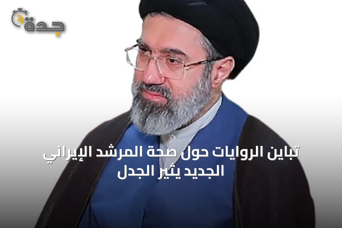 تباين الروايات حول صحة المرشد الإيراني الجديد يثير الجدل