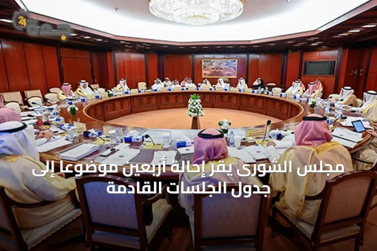مجلس الشورى يقر إحالة أربعين موضوعاً إلى جدول الجلسات القادمة