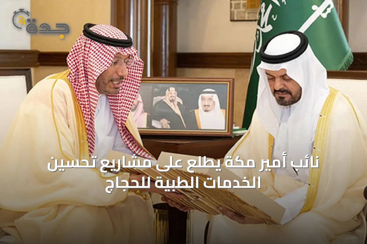 نائب أمير مكة يطلع على مشاريع تحسين الخدمات الطبية للحجاج