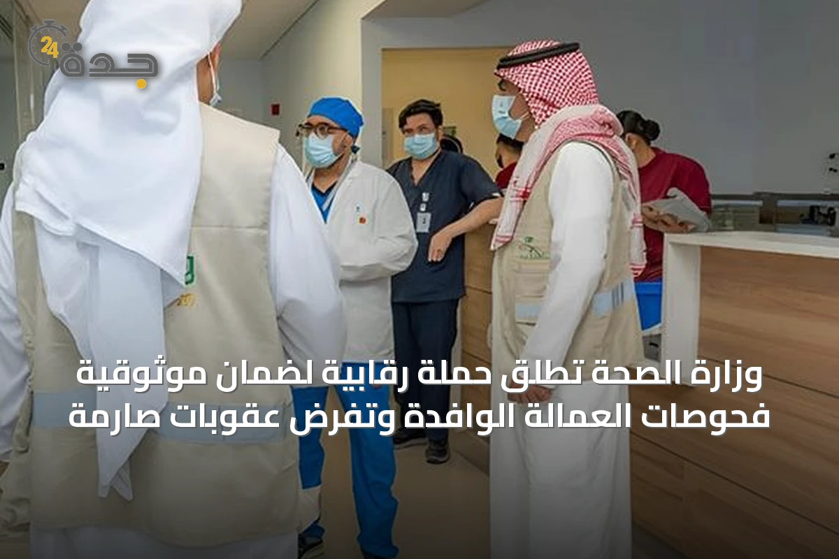 وزارة الصحة تطلق حملة رقابية لضمان موثوقية فحوصات العمالة الوافدة وتفرض عقوبات صارمة