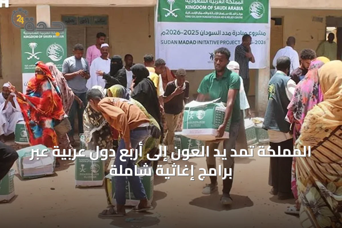 المملكة تمد يد العون إلى أربع دول عربية عبر برامج إغاثية شاملة