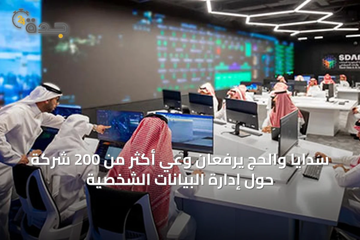 سدايا والحج يرفعان وعي أكثر من 200 شركة حول إدارة البيانات الشخصية