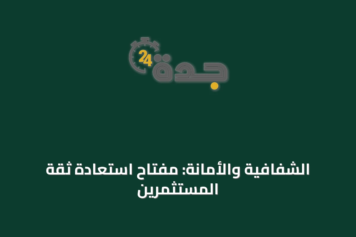 الشفافية والأمانة: مفتاح استعادة ثقة المستثمرين