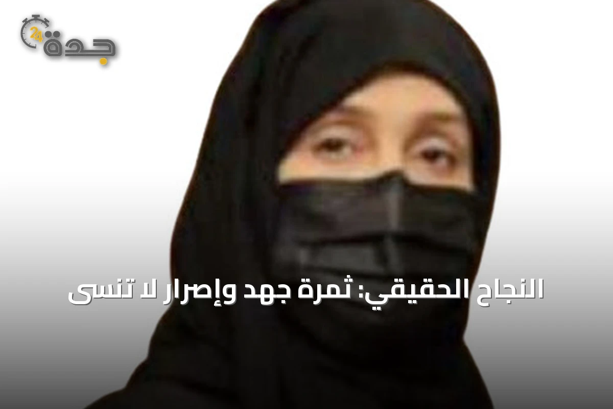 النجاح الحقيقي: ثمرة جهدٍ وإصرارٍ لا تُنسى
