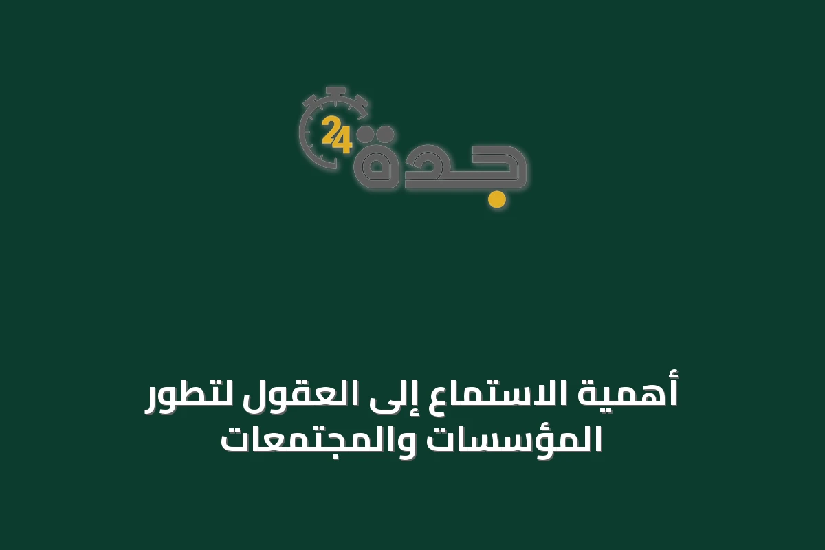 أهمية الاستماع إلى العقول لتطوّر المؤسسات والمجتمعات