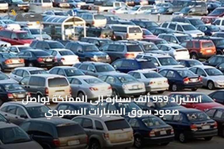 استيراد 959 ألف سيارة إلى المملكة يواصل صعود سوق السيارات السعودي