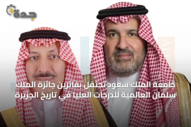 جامعة الملك سعود تحتفل بفائزين جائزة الملك سلمان العالمية للدرجات العليا في تاريخ الجزيرة