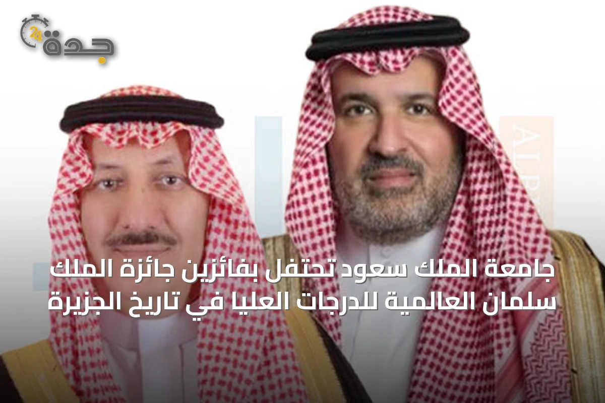 جامعة الملك سعود تحتفل بفائزين جائزة الملك سلمان العالمية للدرجات العليا في تاريخ الجزيرة
