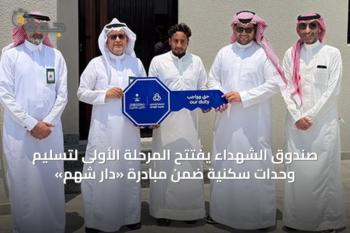 صندوق الشهداء يفتتح المرحلة الأولى لتسليم وحدات سكنية ضمن مبادرة «دار شهم»