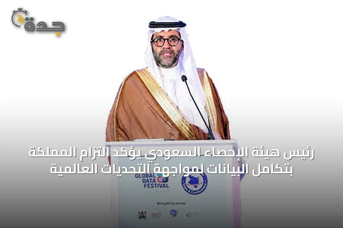رئيس هيئة الإحصاء السعودي يؤكد التزام المملكة بتكامل البيانات لمواجهة التحديات العالمية