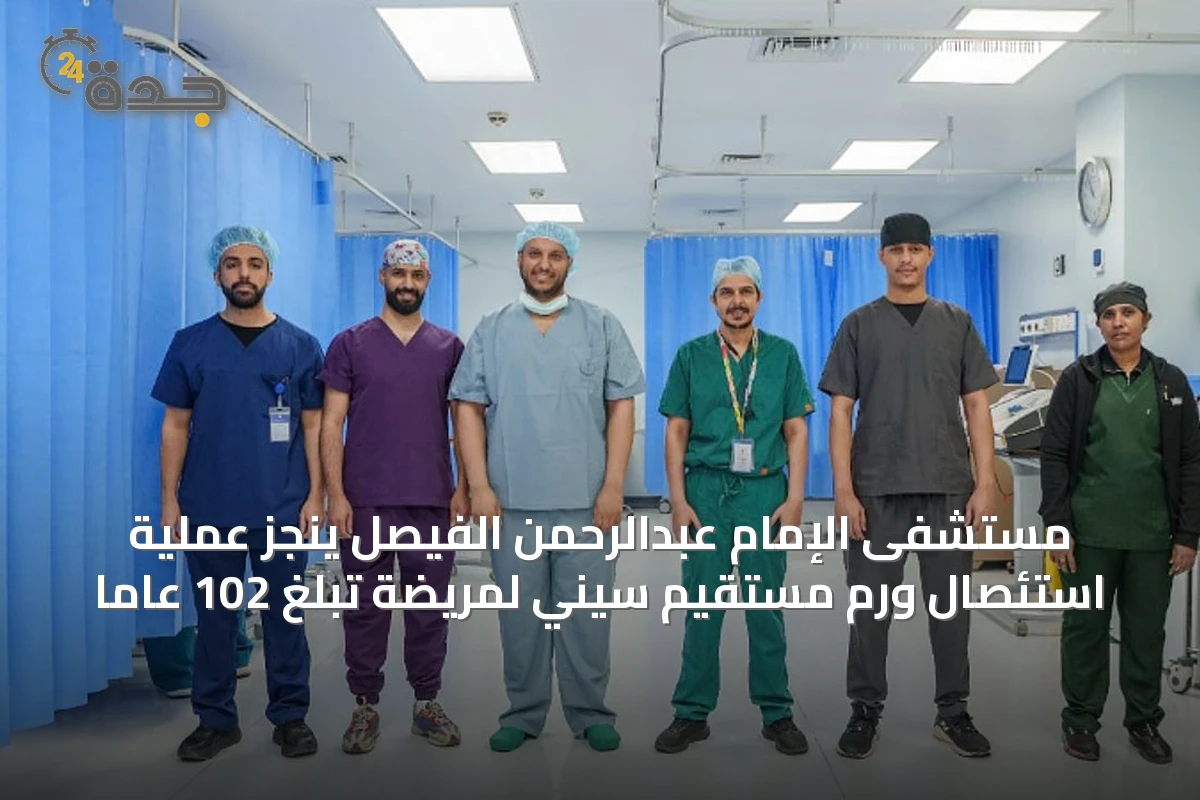 مستشفى الإمام عبدالرحمن الفيصل يُنجز عملية استئصال ورم مستقيم سيني لمريضة تبلغ 102 عاماً