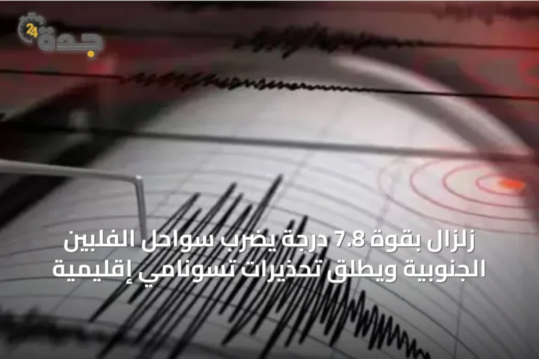 زلزال بقوة 7.8 درجة يضرب سواحل الفلبين الجنوبية ويطلق تحذيرات تسونامي إقليمية
