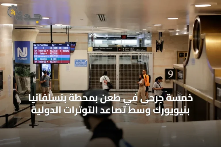 خمسة جرحى في طعنٍ بمحطة بنسلفانيا بنيويورك وسط تصاعد التوترات الدولية