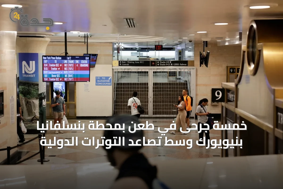خمسة جرحى في طعنٍ بمحطة بنسلفانيا بنيويورك وسط تصاعد التوترات الدولية