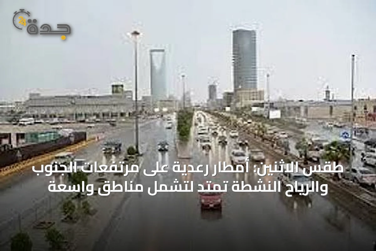 طقس الاثنين: أمطار رعدية على مرتفعات الجنوب والرياح النشطة تمتد لتشمل مناطق واسعة