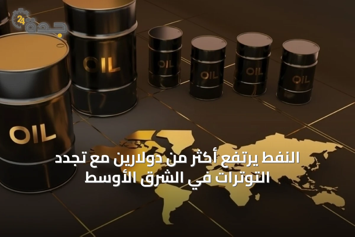 النفط يرتفع أكثر من دولارين مع تجدد التوترات في الشرق الأوسط