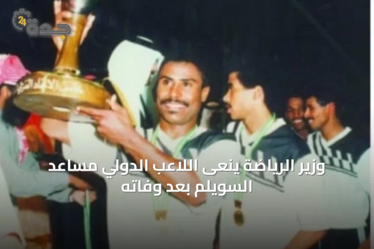 وزير الرياضة ينعى اللاعب الدولي مساعد السويلم بعد وفاته