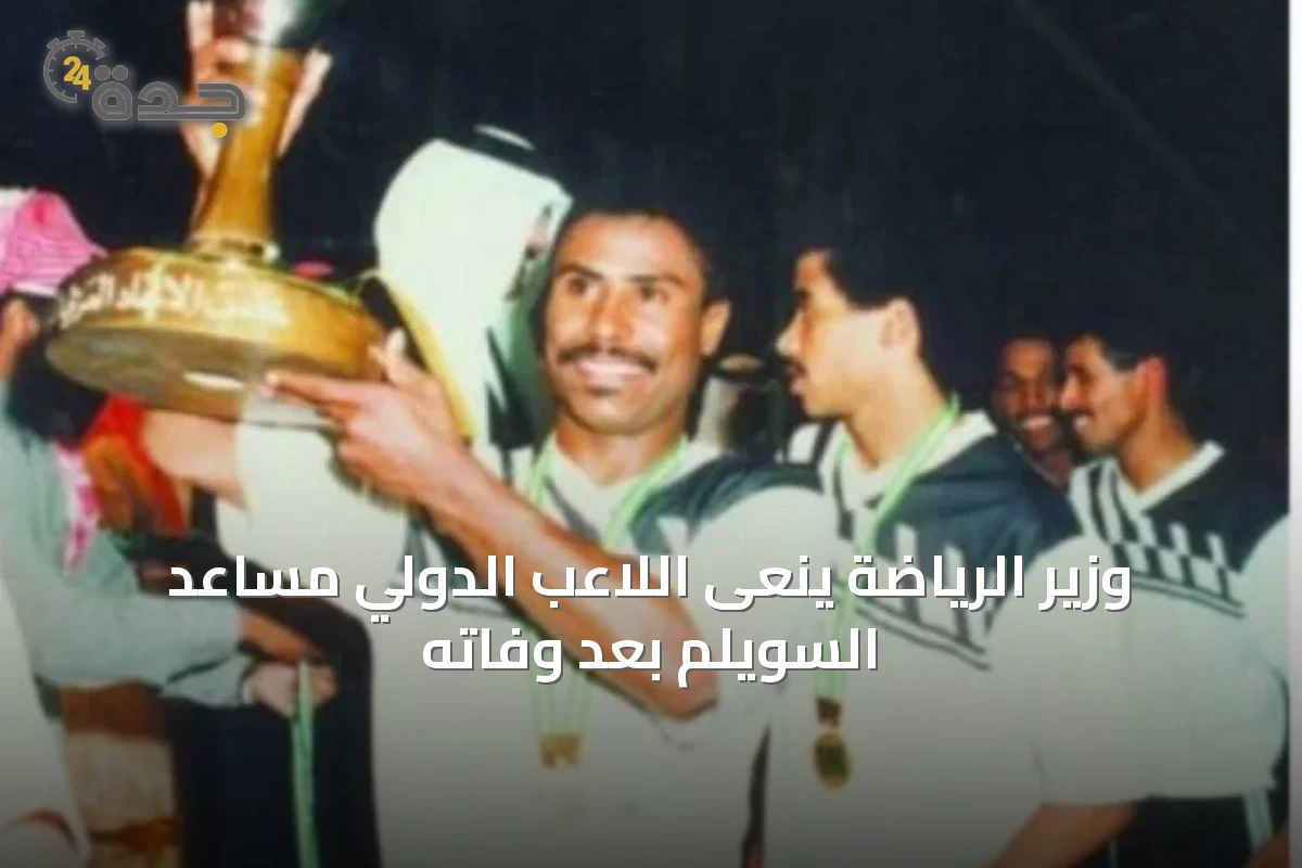 وزير الرياضة ينعى اللاعب الدولي مساعد السويلم بعد وفاته