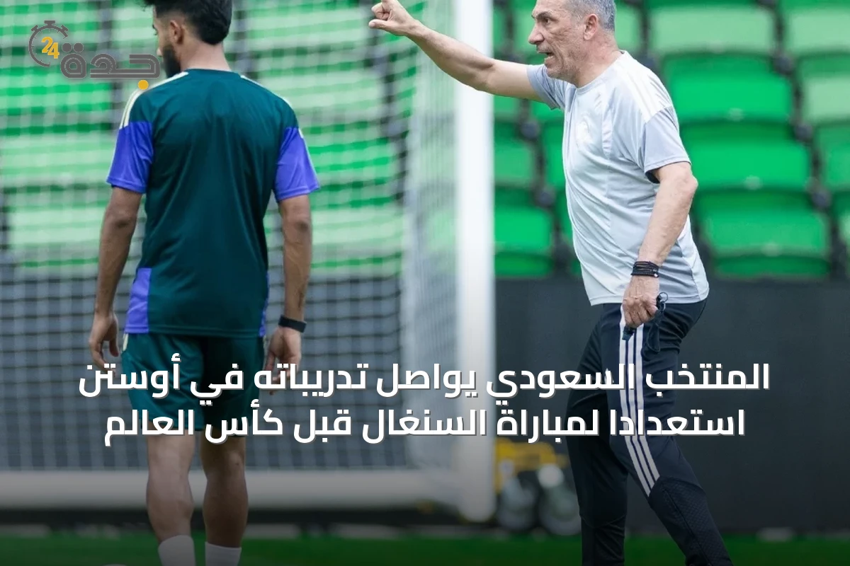 المنتخب السعودي يواصل تدريباته في أوستن استعدادًا لمباراة السنغال قبل كأس العالم