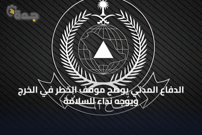 الدفاع المدني يوضح موقف الخطر في الخرج ويوجه نداءً للسلامة