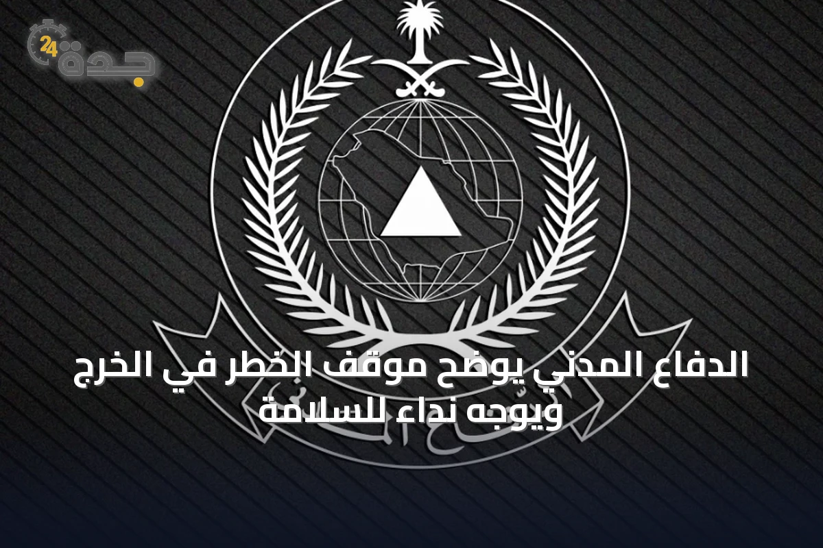 الدفاع المدني يوضح موقف الخطر في الخرج ويوجه نداءً للسلامة