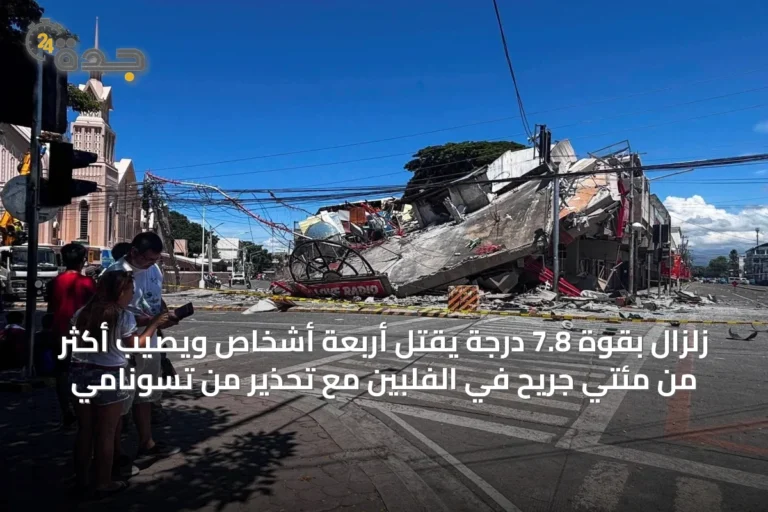 زلزال بقوة 7.8 درجة يقتل أربعة أشخاص ويصيب أكثر من مئتي جريح في الفلبين مع تحذير من تسونامي
