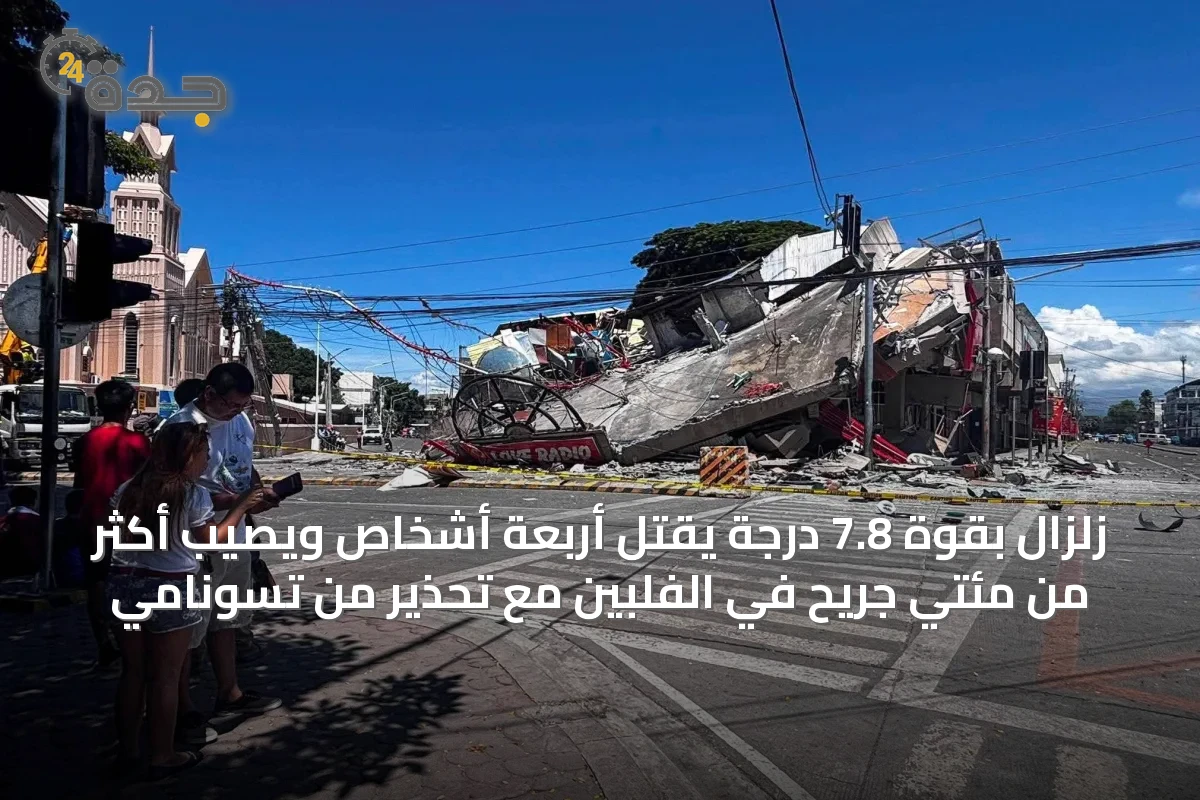 زلزال بقوة 7.8 درجة يقتل أربعة أشخاص ويصيب أكثر من مئتي جريح في الفلبين مع تحذير من تسونامي