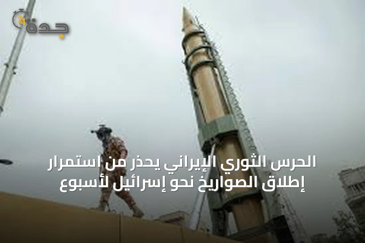 الحرس الثوري الإيراني يحذر من استمرار إطلاق الصواريخ نحو إسرائيل لأسبوع