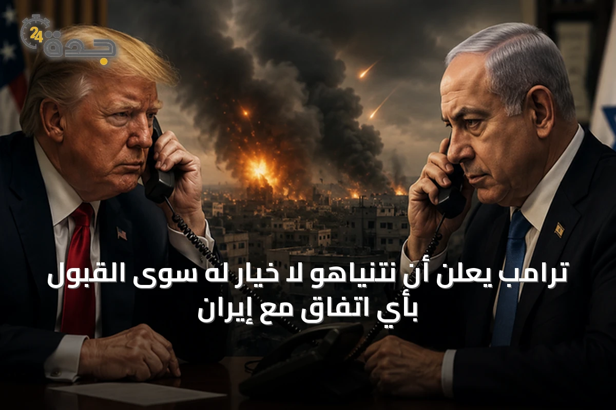 ترامب يعلن أن نتنياهو لا خيار له سوى القبول بأي اتفاق مع إيران