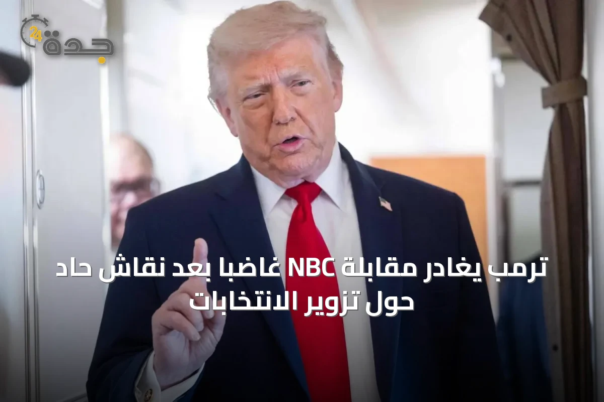 ترمب يغادر مقابلة NBC غاضباً بعد نقاش حاد حول تزوير الانتخابات