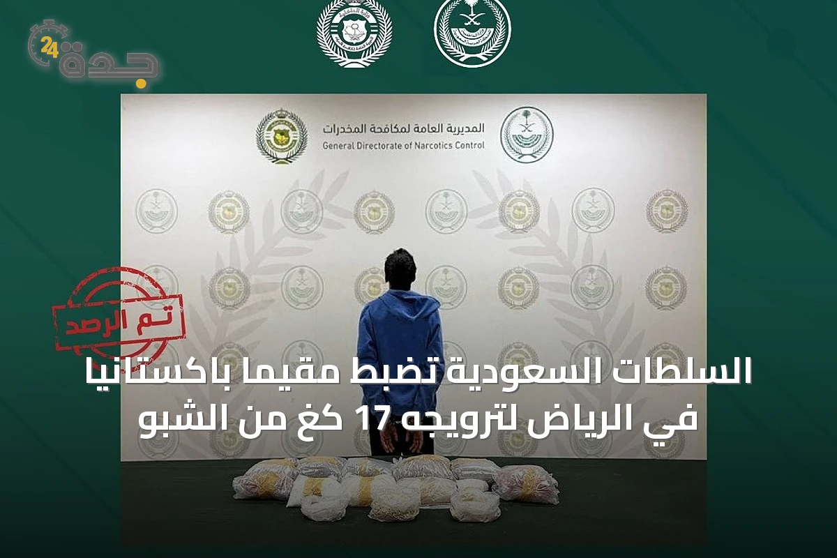 السلطات السعودية تضبط مقيمًا باكستانيًا في الرياض لترويجه 17 كغ من الشبو