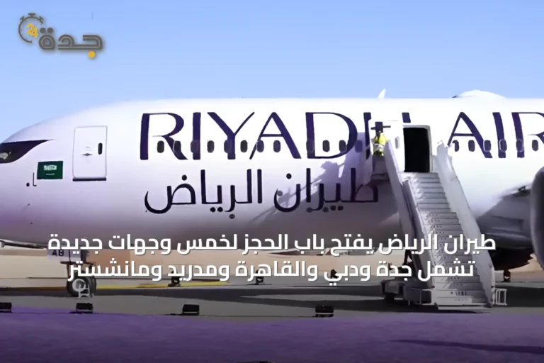 طيران الرياض يفتح باب الحجز لخمس وجهات جديدة تشمل جدة ودبي والقاهرة ومدريد ومانشستر
