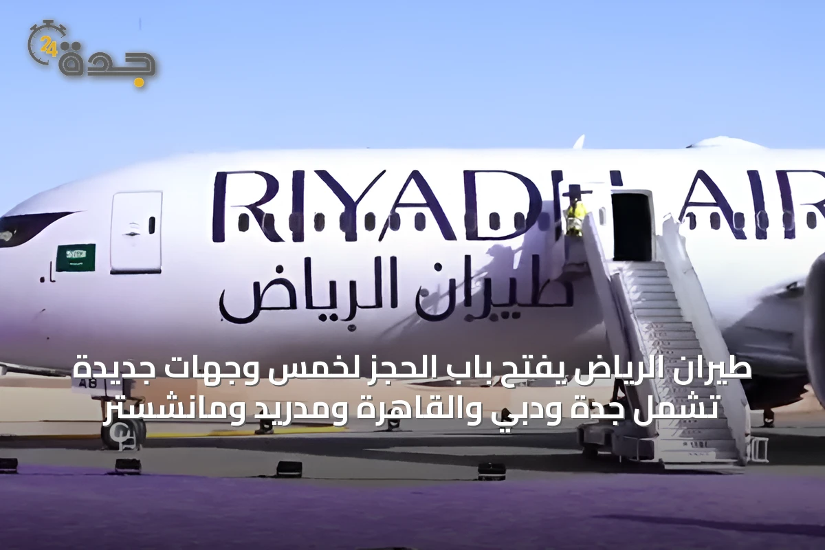 طيران الرياض يفتح باب الحجز لخمس وجهات جديدة تشمل جدة ودبي والقاهرة ومدريد ومانشستر