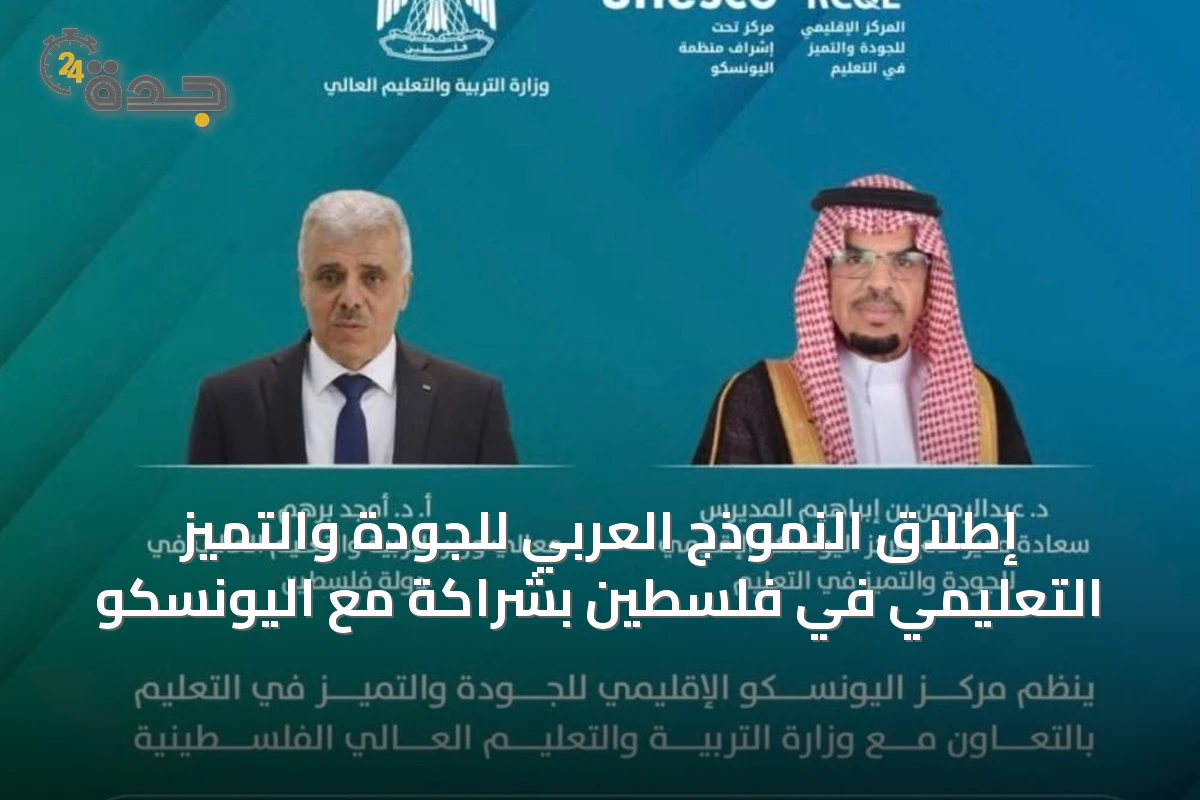 إطلاق النموذج العربي للجودة والتميز التعليمي في فلسطين بشراكة مع اليونسكو