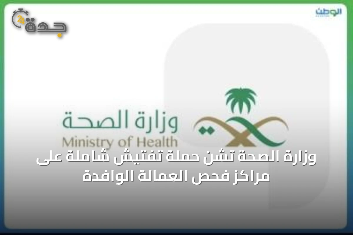 وزارة الصحة تشن حملة تفتيش شاملة على مراكز فحص العمالة الوافدة