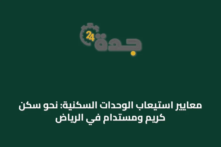 معايير استيعاب الوحدات السكنية: نحو سكن كريم ومستدام في الرياض