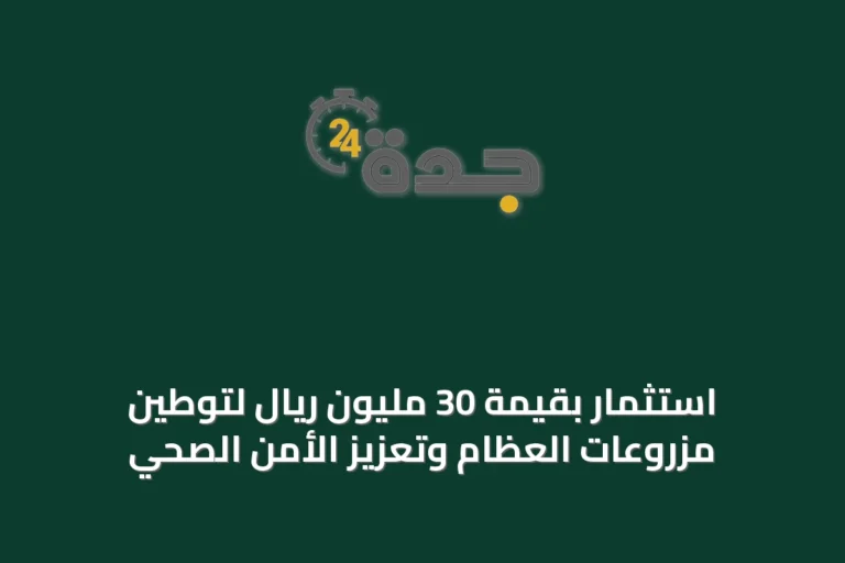 استثمار بقيمة 30 مليون ريال لتوطين مزروعات العظام وتعزيز الأمن الصحي