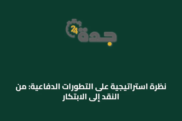 نظرة استراتيجية على التطورات الدفاعية: من النقد إلى الابتكار