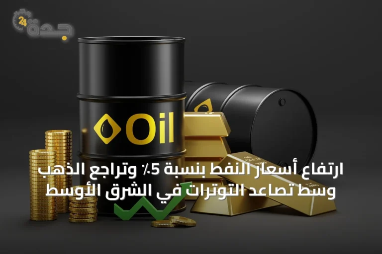 ارتفاع أسعار النفط بنسبة 5٪ وتراجع الذهب وسط تصاعد التوترات في الشرق الأوسط