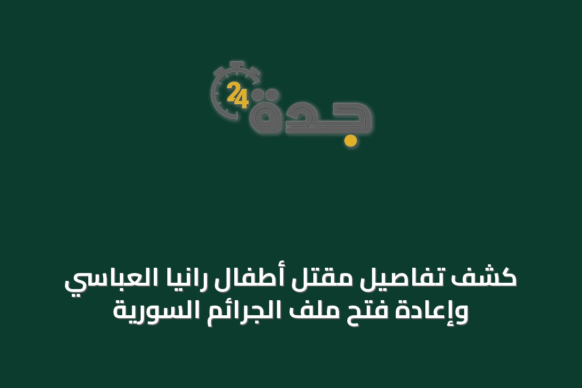 كشف تفاصيل مقتل أطفال رانيا العباسي وإعادة فتح ملف الجرائم السورية