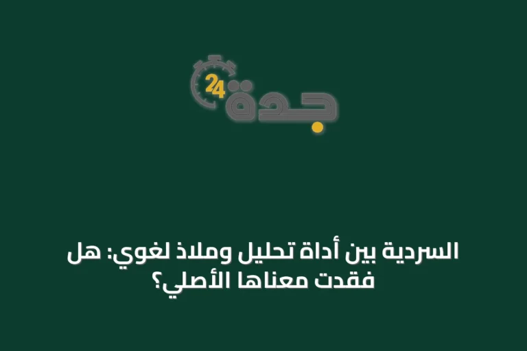 السردية بين أداة تحليل وملاذ لغوي: هل فقدت معناها الأصلي؟