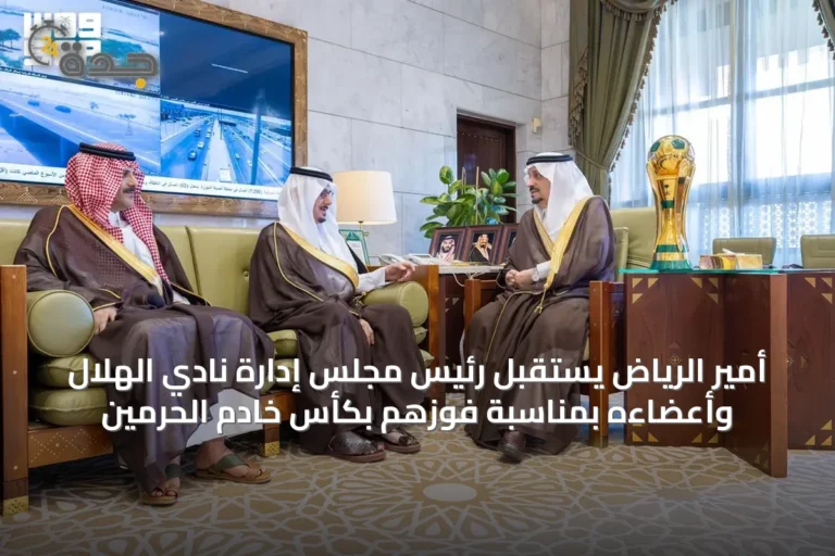 أمير الرياض يستقبل رئيس مجلس إدارة نادي الهلال وأعضاءه بمناسبة فوزهم بكأس خادم الحرمين
