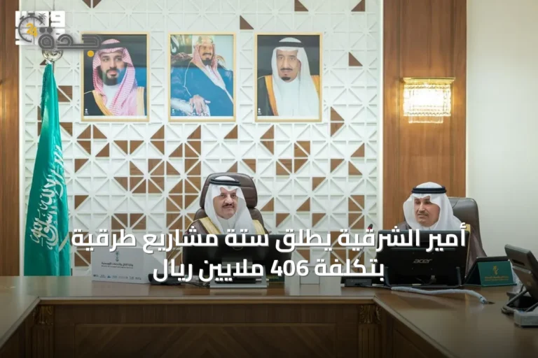 أمير الشرقية يطلق ستة مشاريع طرقية بتكلفة 406 ملايين ريال