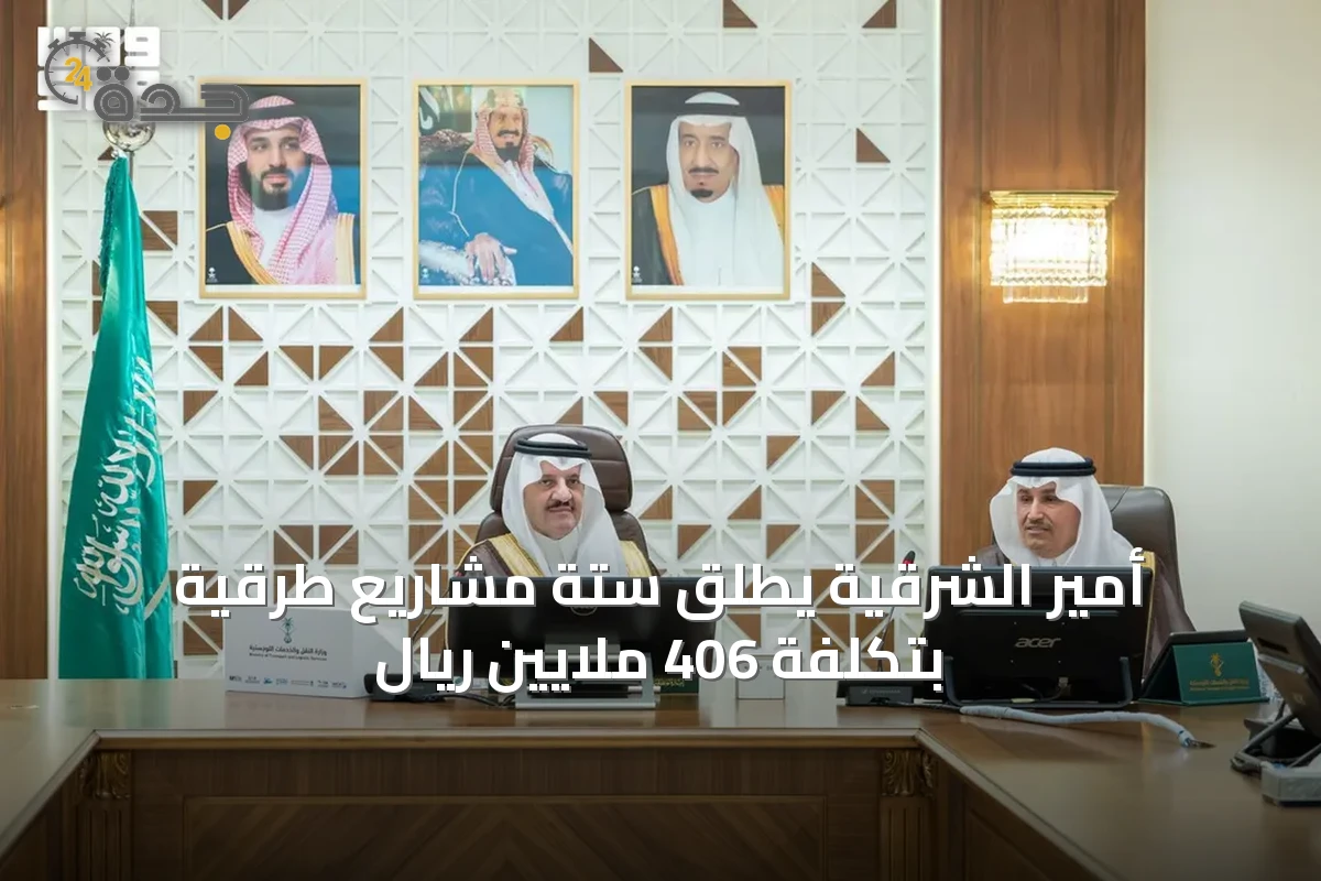 أمير الشرقية يطلق ستة مشاريع طرقية بتكلفة 406 ملايين ريال