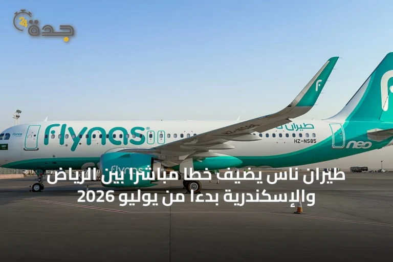 طيران ناس يضيف خطاً مباشراً بين الرياض والإسكندرية بدءاً من يوليو 2026